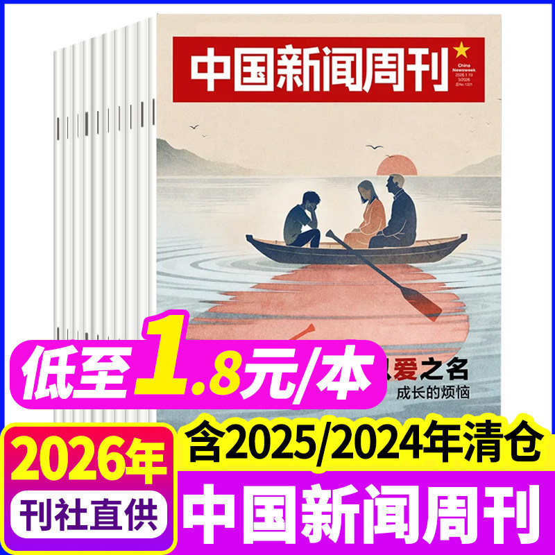 【1.8元/本】中国新闻周刊杂志2025年/2024年1-48期间全年年度影响力人物生活热点时事财经社会资讯过刊