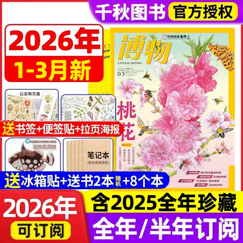 博物杂志2026年1/2月新【送多重好礼全年/半年订阅/增刊】2025年1-12月中国国家地理青少年版意林少年科学万物好奇号科普过刊杂志