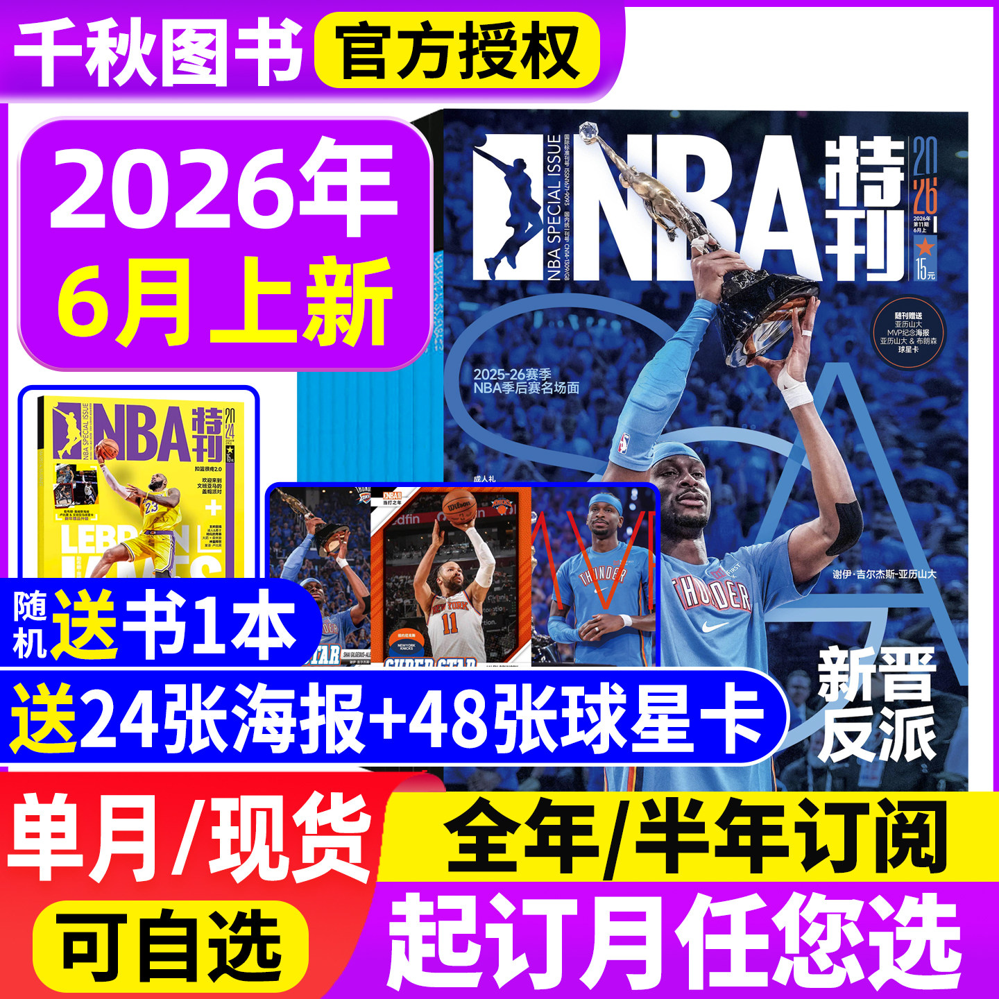 【送海报球星卡】NBA特刊杂志2026年6月上下 【全年/半年订阅赠海报】含2025年-2023年清仓篮球灌篮巨星必杀技总决赛足球周刊增刊