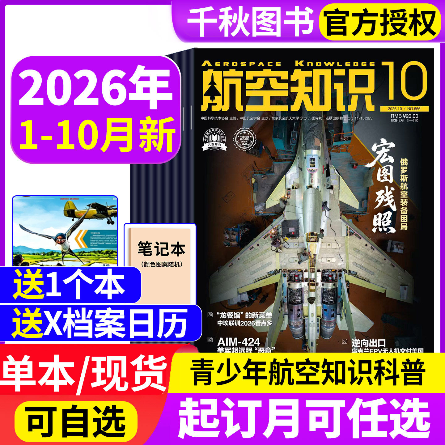 【送笔记本+日历】航空知识杂志2026年1-10月新（全年/半年订阅）2027年中国舰船兵器知识航空航天舰载武器国防军事科技科普非过刊