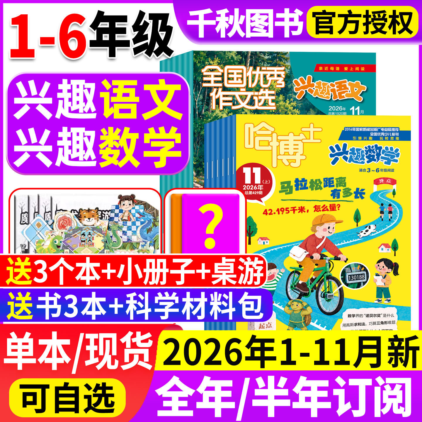 哈博士兴趣数学+全国优秀作文选兴趣语文杂志2026年1-11月【全年/半年订阅】好家长小学生1-2/3-6年级作文素材儿童文学过刊