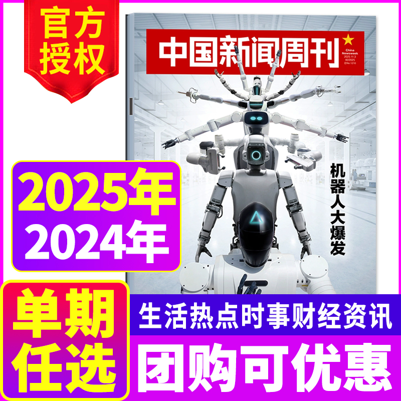 中国新闻周刊杂志2025年/2024年