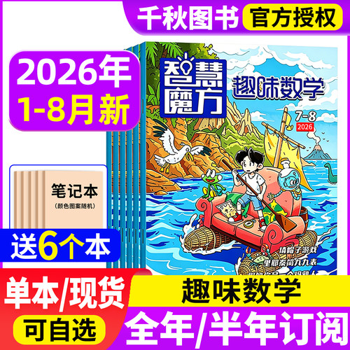 趣味数学杂志2026年现货