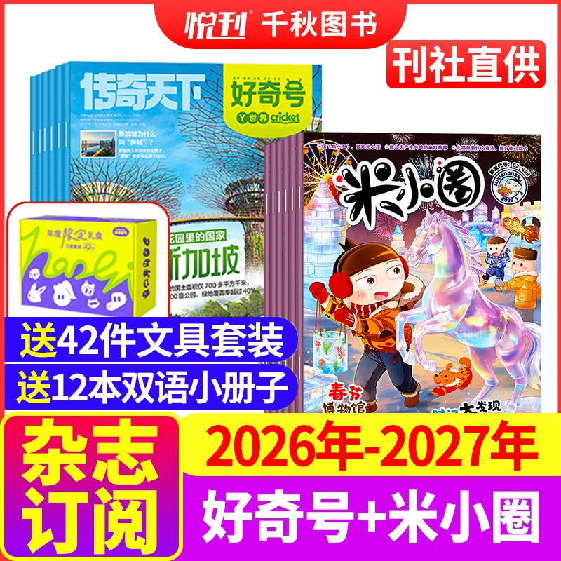 好奇号+米小圈杂志 2026年/2027年1-12月起订月任选全年订阅 组合共24期 6-12岁畅销文学故事书漫画 小学生脑经急转弯非2024