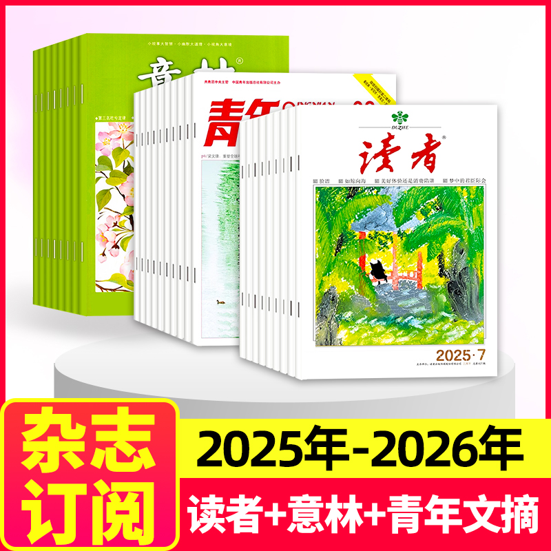 读者+意林+青年文摘杂志