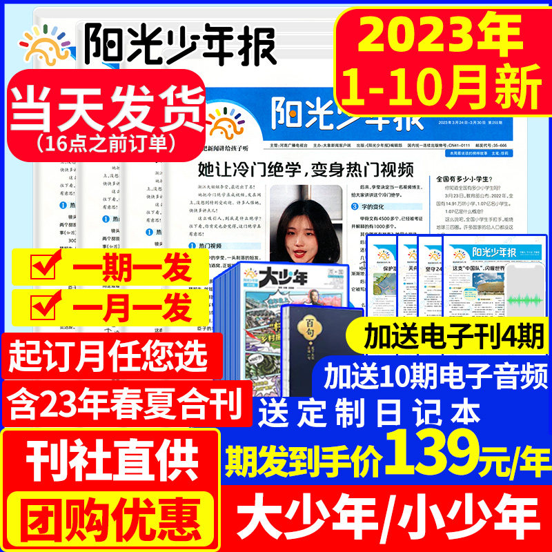 阳光少年报2023年1-9月现货【团购139元/份】含2024年全年订阅 大少年初中版杂志报纸春夏季册合订本2022秋冬小学生1-6年级过期刊使用感如何?