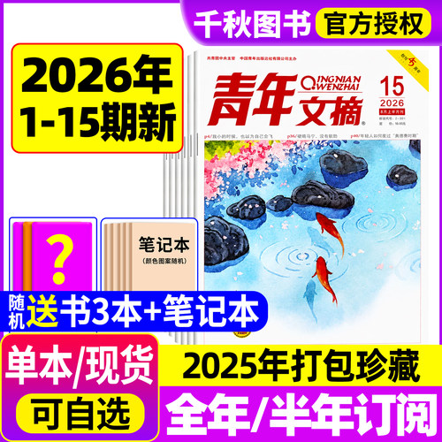 青年文摘杂志2026年现货订阅