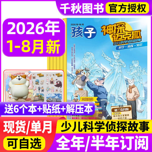 神探迈克狐杂志2026年订阅赠礼品