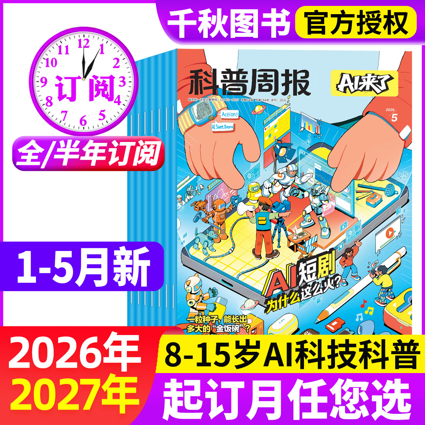 科普周报AI来了杂志2026年1-5月新【全年/半年订阅】1-12月8-15岁青少年初中小学版科学科技百科全书好奇号少年与法儿童读物过刊