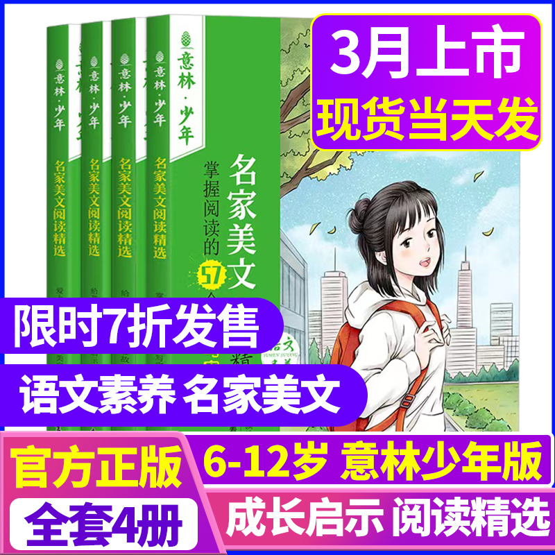 2023意林少年名家美文閱讀精選小學生少年版語文素養提升閱讀書籍雜志小學版意林作文素材大全全套4冊小學課外閱讀書必讀兒童文學