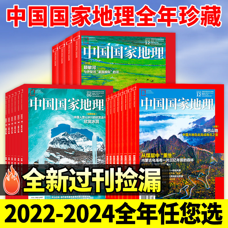 【全新过刊】中国国家地理杂志2024/2023/2022年1-12月【全年/半年珍藏】秦巴山地探秘洞穴石花喜马拉雅的魅力江西专辑上下
