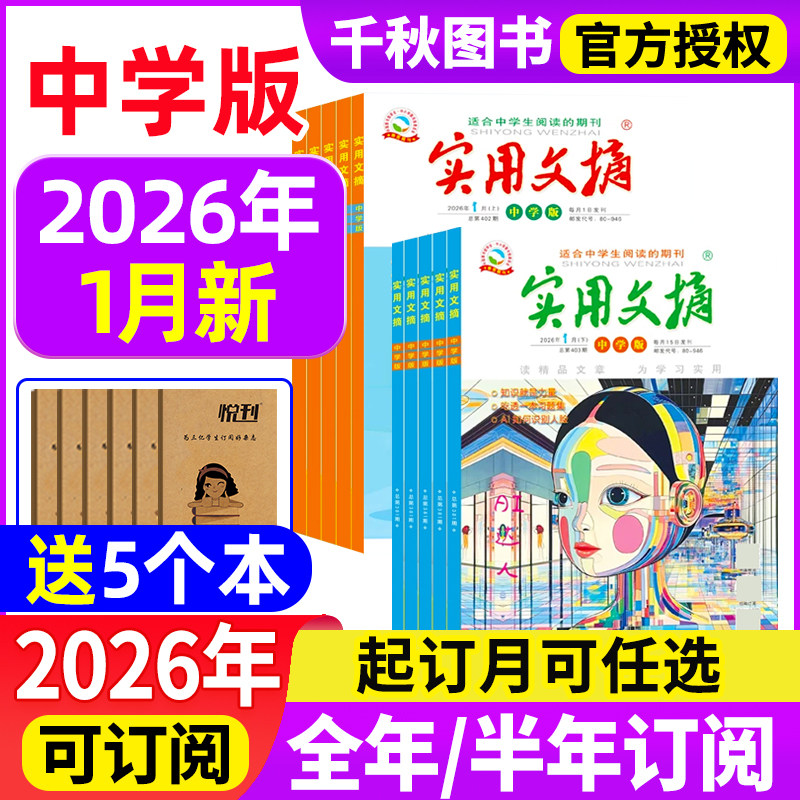【送5个本】实用文摘初中版中学版2026年1月全年/半年订阅/2025年1-12月7-9年级初中生中考高分作文素材杂志青少年过期刊,书籍/杂志/报纸,期刊杂志,淘宝优惠券,粉丝福利购,淘宝优惠卷