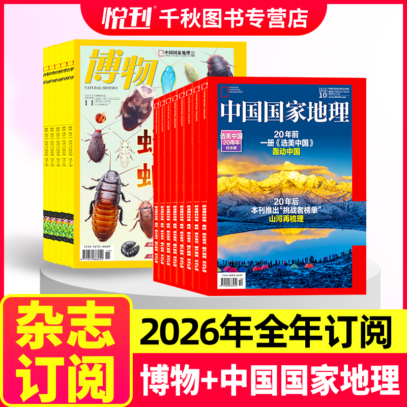 中国国家地理+博物杂志全年订阅