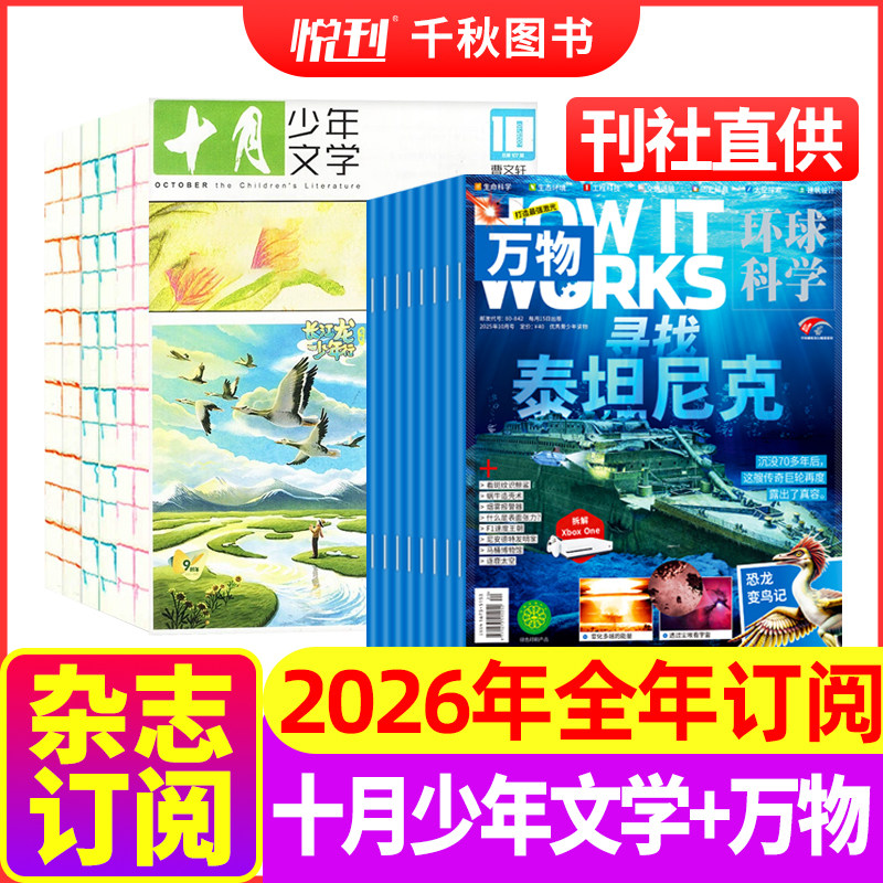 【全年订阅】十月少年文学+万物杂志组合2026年1-12月起订月任选中小学生科普百科课外阅读青少版How it works非2024年过刊