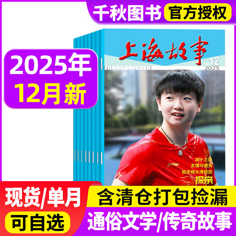 【1.5元/本】上海故事杂志2025年/2024年1-12月+2023年打包非2020订阅中国传统民间文学文摘过期刊期