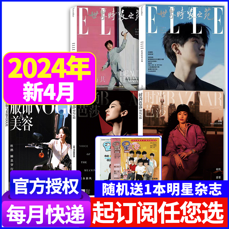 【时装杂志穿衣搭配3本】2024年3/4月/2024年订阅时尚芭莎+ELLE世界时装之苑+VOGUE服饰与美容瑞丽美容潮流女性过期刊刊书-封面