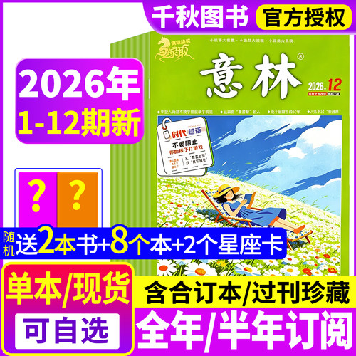 意林杂志2026年现货/订阅