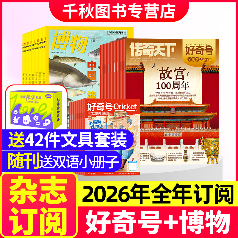 博物+好奇号杂志2026年订阅