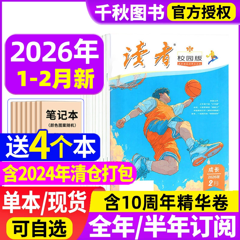 读者校园版杂志2026年1/2月【含全年/半年订阅】2025年1-12月青少年初高中学生高考中考作文素材青年文学文摘非过期刊