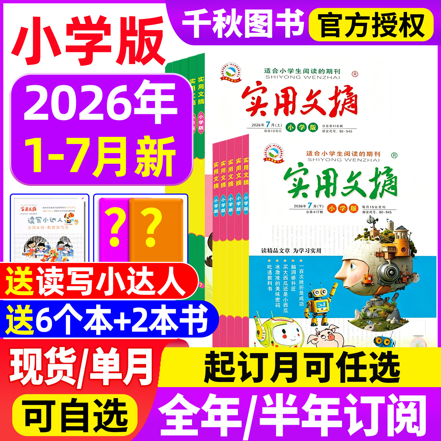 实用文摘小学版杂志2026年7月新【全年/半年订阅送书2本+6个本】2025年1-12月打包小学生作文素材儿童文学青少年课外阅读非过期