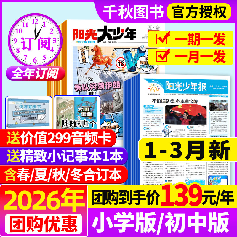 阳光少年报小学版/初中版2026年1-3月新【全年订阅赠音频】1-12月大少年报纸春夏秋冬合订本杂志万物好奇号大语文知识画报2025过刊