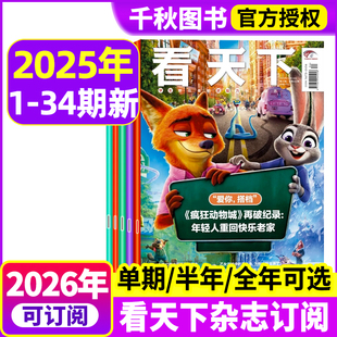 半年订阅 vista看天下杂志2025年第32 2026全年 34期疯狂动物城2 故宫中国新闻热点时事三联生活周刊南方人物2024