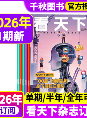 vista看天下杂志2026年第1期“00后”如何靠AI【全年/半年订阅2025年现货】故宫中国新闻热点时事三联生活周刊南方人物2024