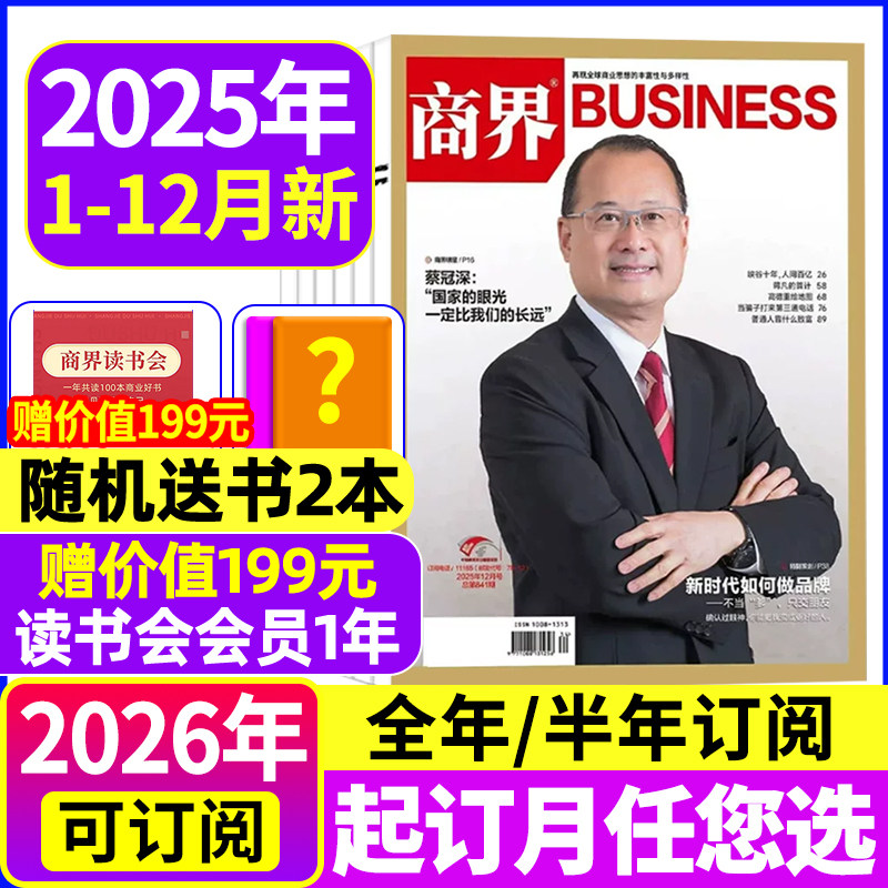 商界杂志2025年1-11月【全年/半年订阅】闫子铜/向文杰金融资讯销售与市场商业营销管理财经评论新势力金融书含2024过刊