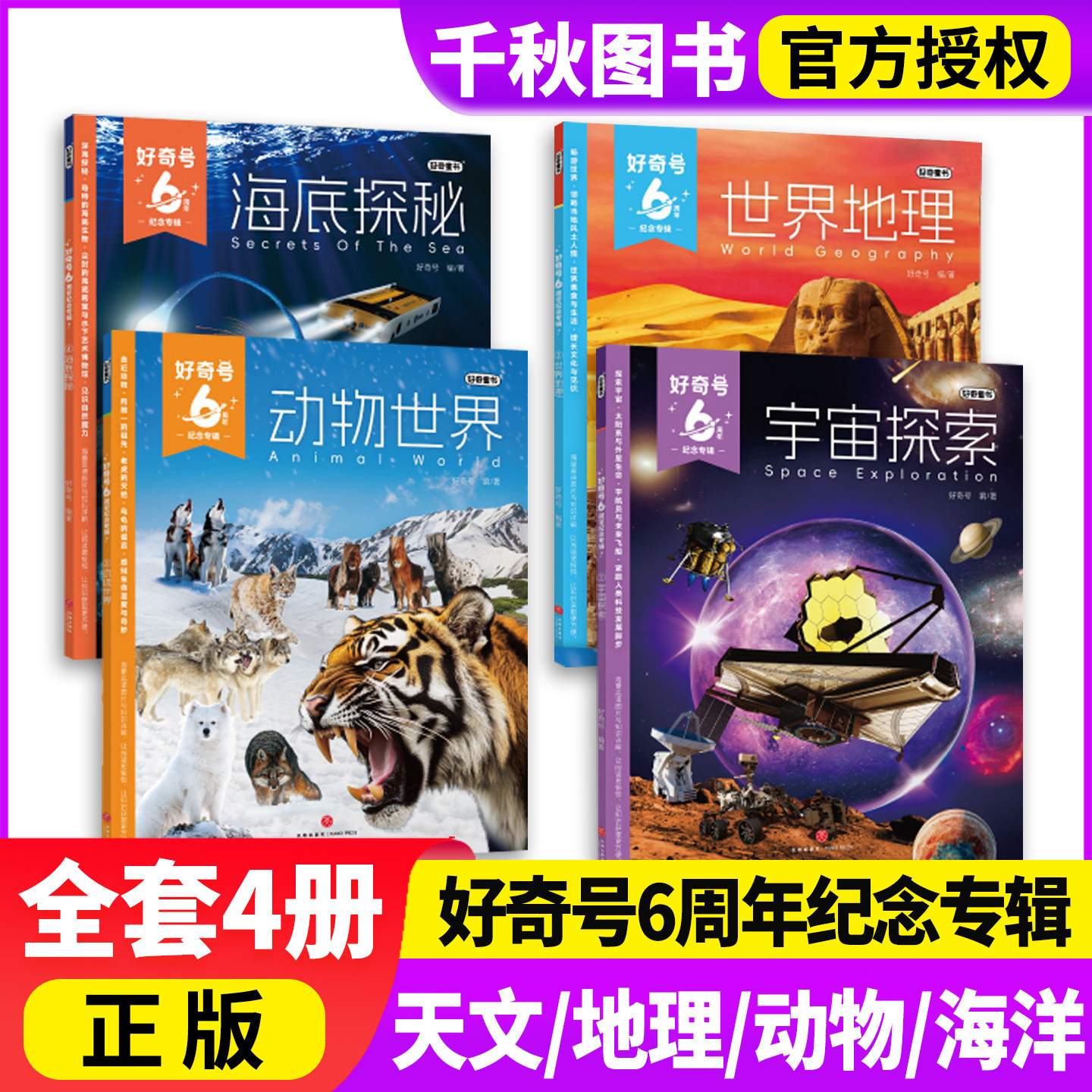 【4册礼盒装】好奇号6周年杂志纪念专辑宇宙探索/海底探秘/动物世界/世界地理六周年6-15岁中小学生儿童通识杂志科普百科传奇天下