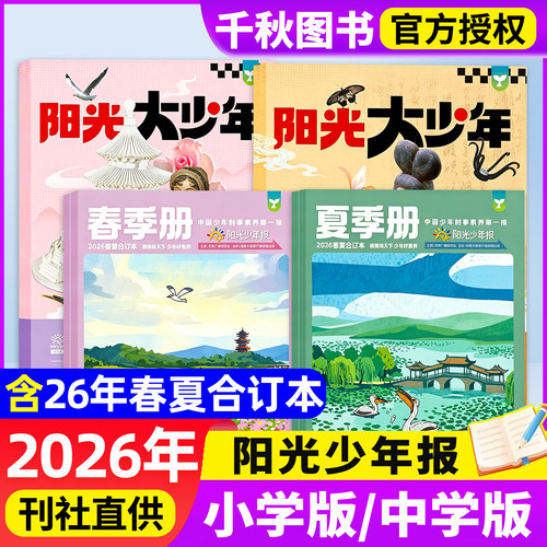 阳光少年报2026年合订本订阅
