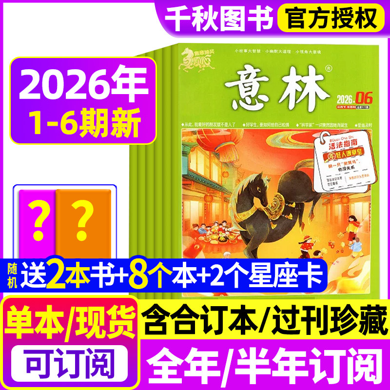 意林杂志2026年1期现货【含全年/半年订阅2025年送8个本+书】2024年/2023年过刊清仓合订本官方旗舰店初高中生青少年作文素材读者