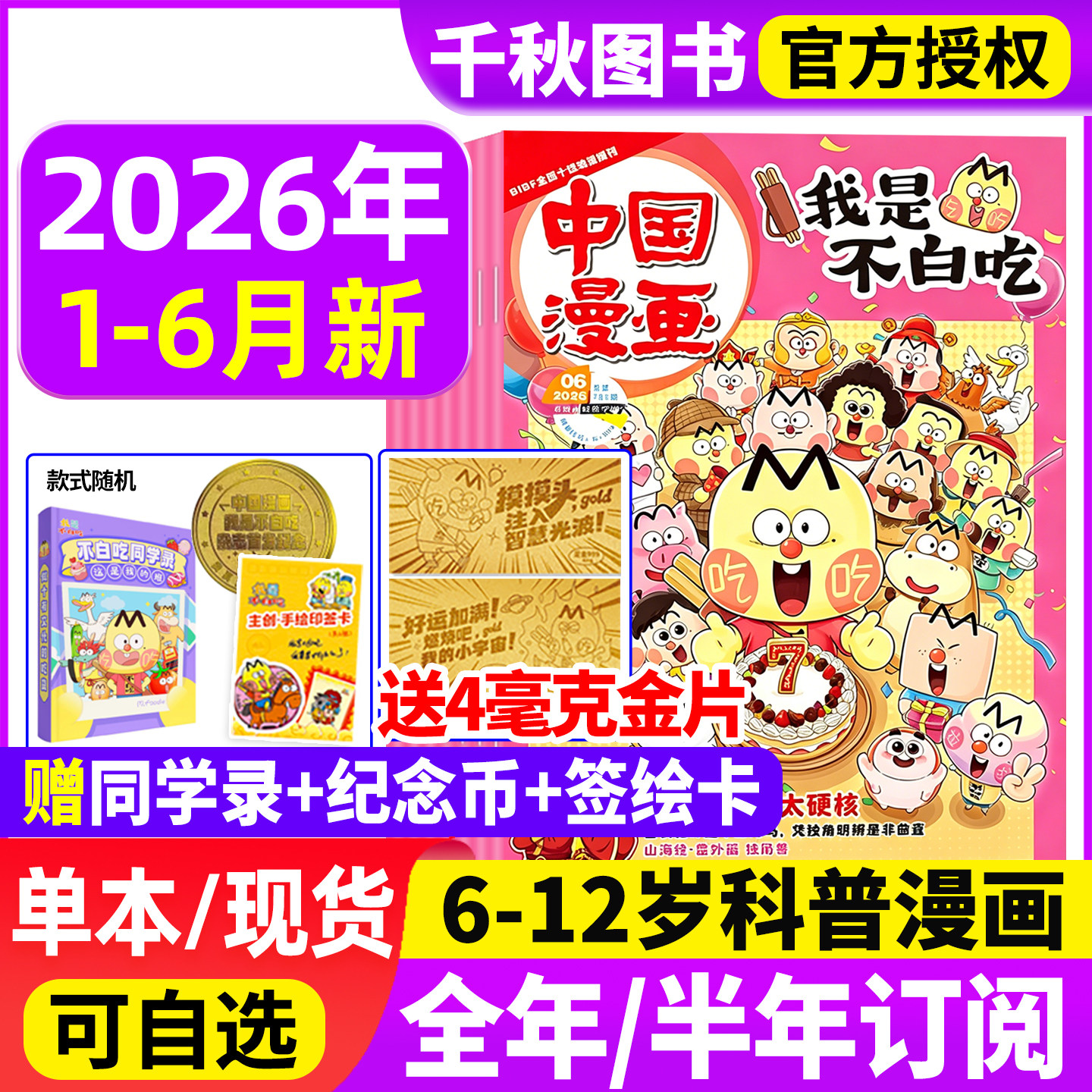 我是不白吃杂志2026年1-6月/2025年1-12月【全年/半年订阅送纪念币/单肩包】有文化/爱科学6-12岁中小学生中国漫画书历史喵过刊