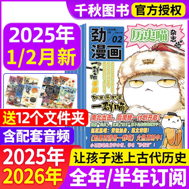 历史喵杂志2025年1-12月现货【2026全年/半年订阅】1-12月如果历史是一群喵肥志创作图书米小圈少儿兴趣阅读历史漫画书非2024