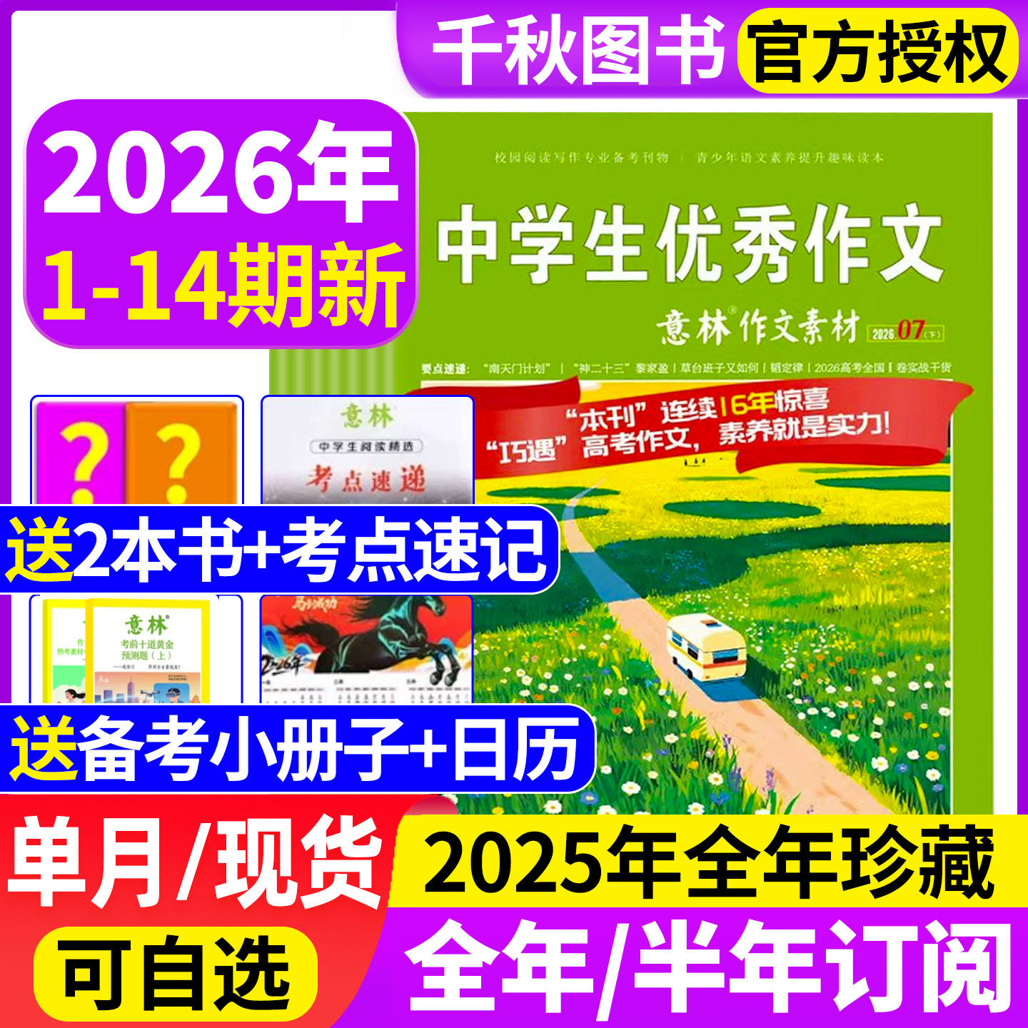 意林作文素材杂志2026年1期新【送2本全/半年订阅/2025年1-12月】初中高中生高考版读者期刊2024年课外阅读写作指导积累含2022