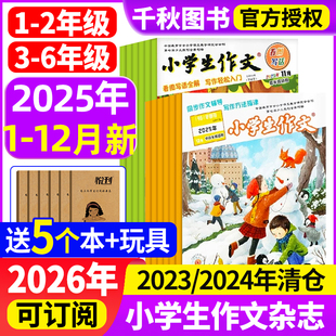 半年订阅 全年 一二三年级注音全彩拼音故事素材写作文学非2023过刊作文 中高年级2025年12月 小学生作文杂志低年级版