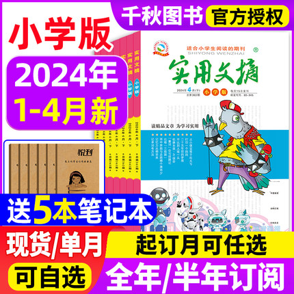 实用文摘小学版杂志 2024年1/2/3月【2024年全年/半年订阅送4本】2023年1-12月打包 小学生作文素材儿童文学青少年课外阅读非过期