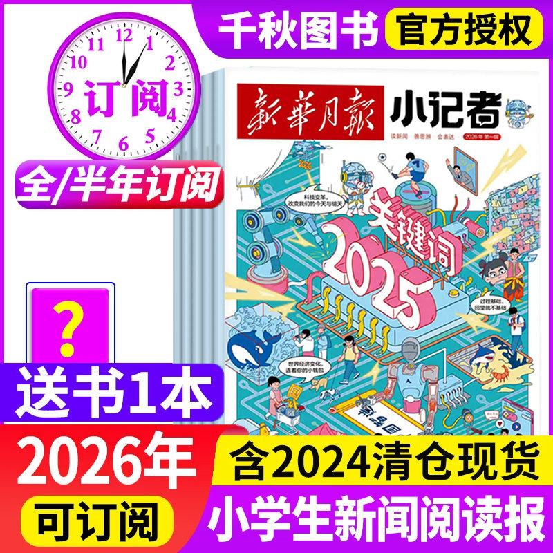 新华月报小记者杂志2026年/半年订阅2024年1-12月少年时代报小学生作文素材科普新闻阅读2023年非过刊万物