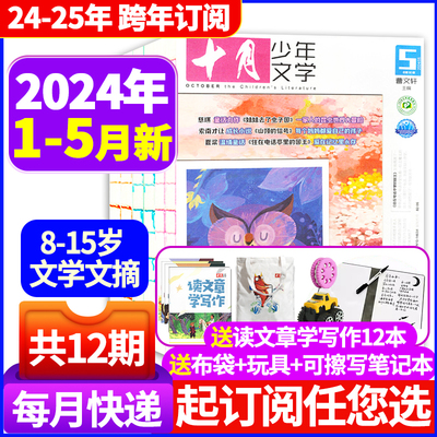 十月少年文学杂志2024新2023全年