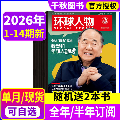 环球人物2026年现货/订阅