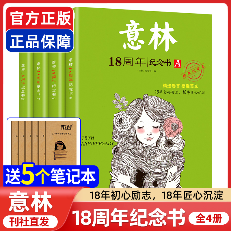 【刊社直供】意林18周年纪念版ABCD纪念书15周年少年版读者精华35周年珍藏版十八周年官方正版中高考初高中生作文素材合订本202122-封面