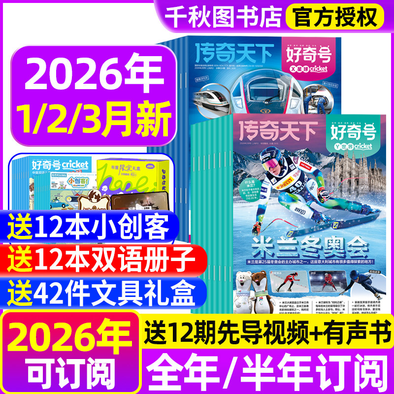 好奇号杂志2026年1/2/3月新【全年/半年订阅赠好礼】2025年1-12月故宫传奇天下中小学生儿童科学科普星球万物阳光少年报博物过刊书