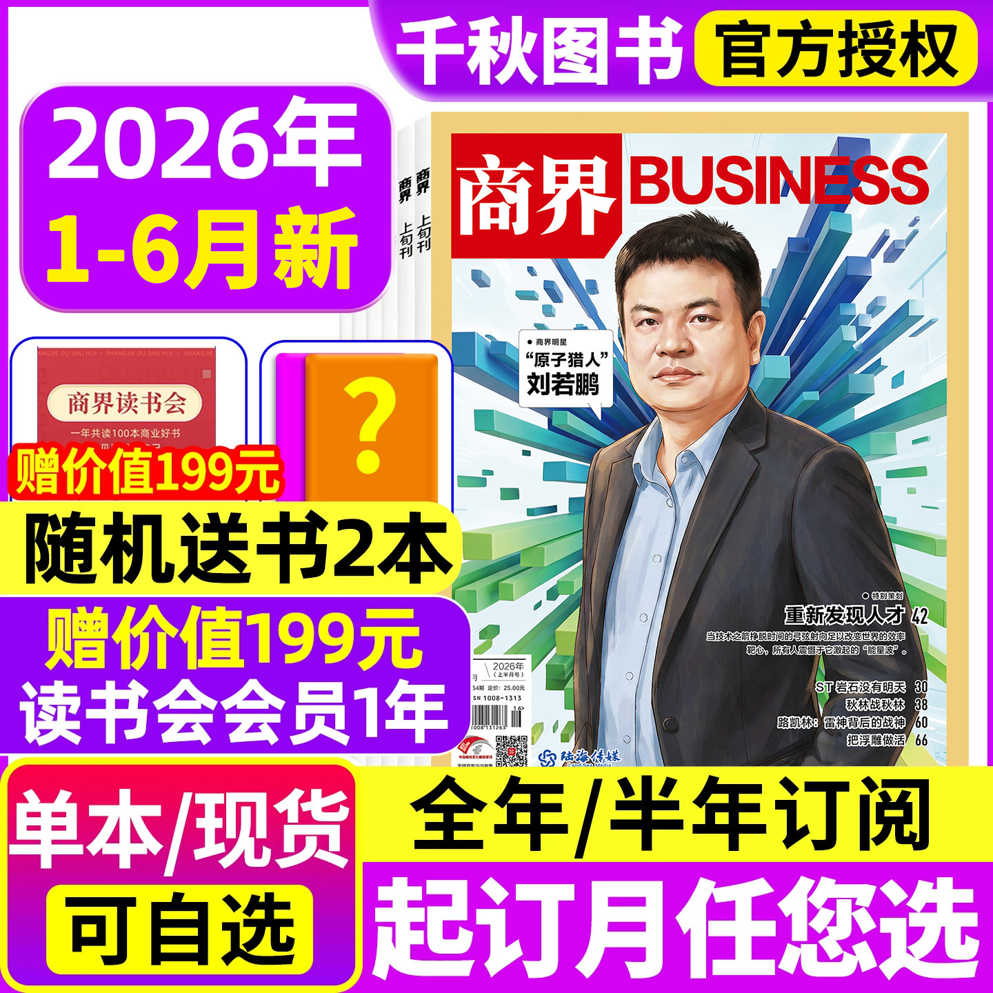 商界杂志2026年1-6月新【全年/半年订阅】刘若鹏/王鹤/陈玉松金融资讯销售与市场商业营销管理财经评论新势力金融书含2025年过刊