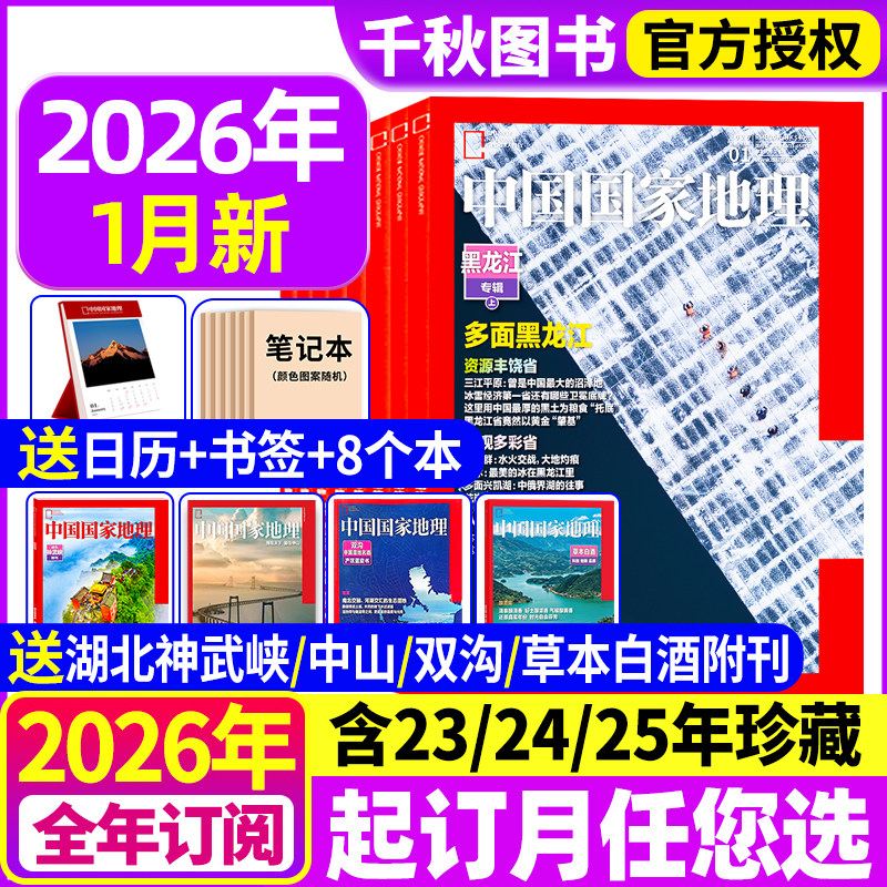 中国国家地理杂志2025年1-12月现货【2026全年/半年订阅】跳进地理书的旅行内页文韬/齐思钧/何运晨/曹恩齐/唐九洲 官方旗舰店博物
