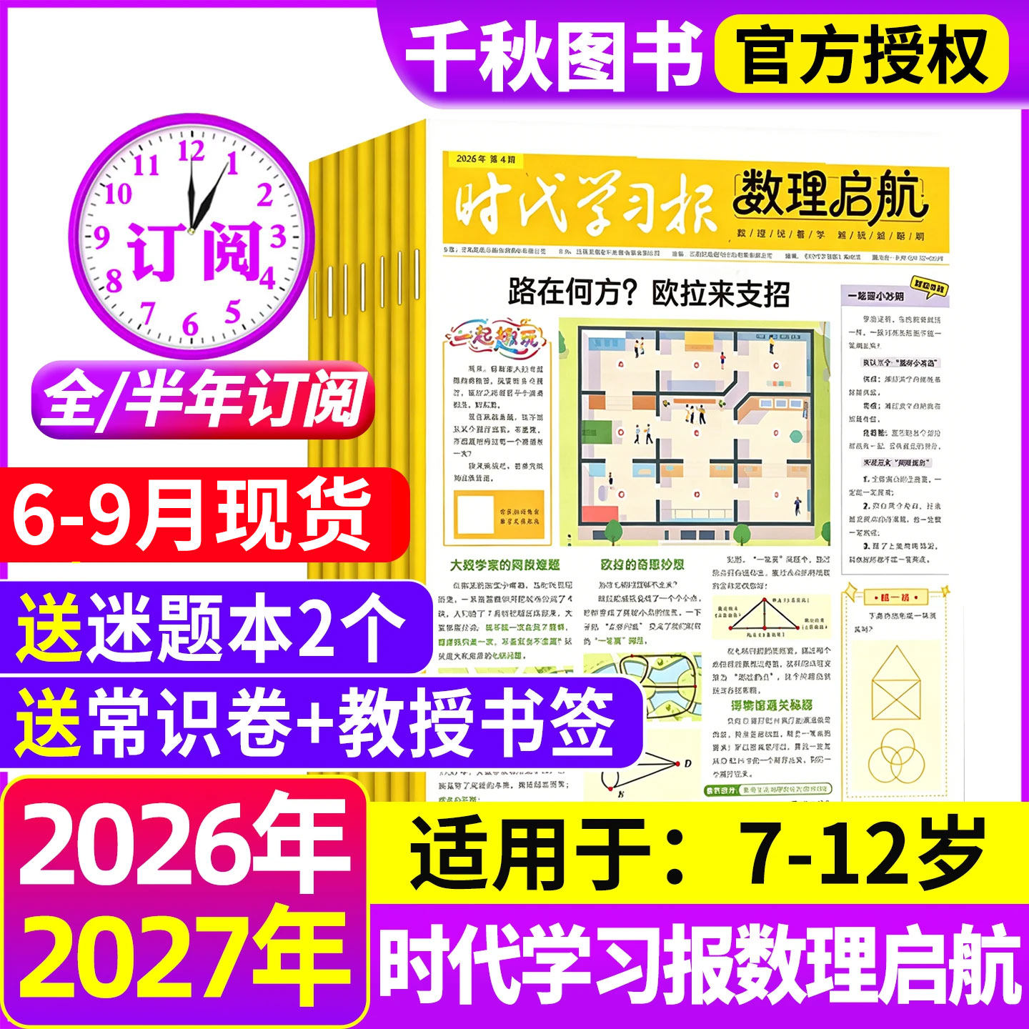 【含创刊号】时代学习报数理启航杂志2026年6月-2027年12月共48期【全年/半年订阅】7-12岁小学通用报纸思维激发数理化学习启蒙