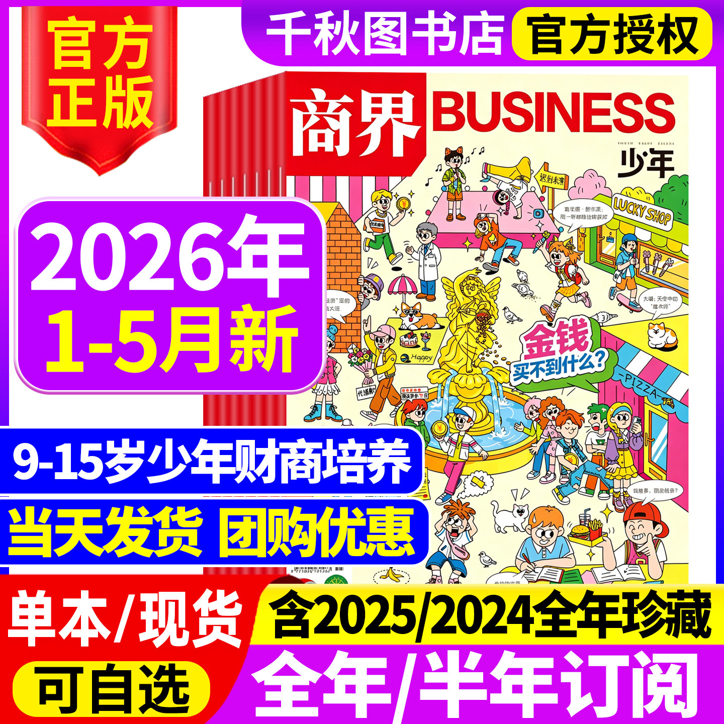 商界少年杂志2025年1-12月新【2026全年/半年/季度订阅】9-15岁孩子小学生青少年财商素养商业启蒙培养2024/2023年过期刊