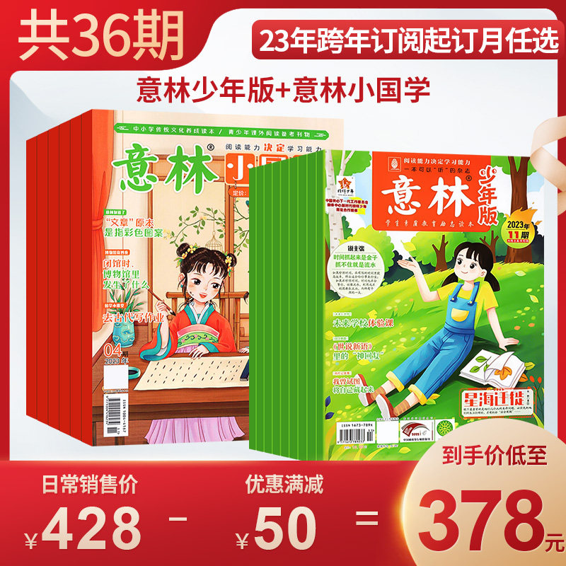 包邮 意林少年版+意林小国学杂志 2023年一月起订阅 中小学生励志作文素材积累校园课外阅读语文学习辅导写作技巧非合订本属于什么档次？