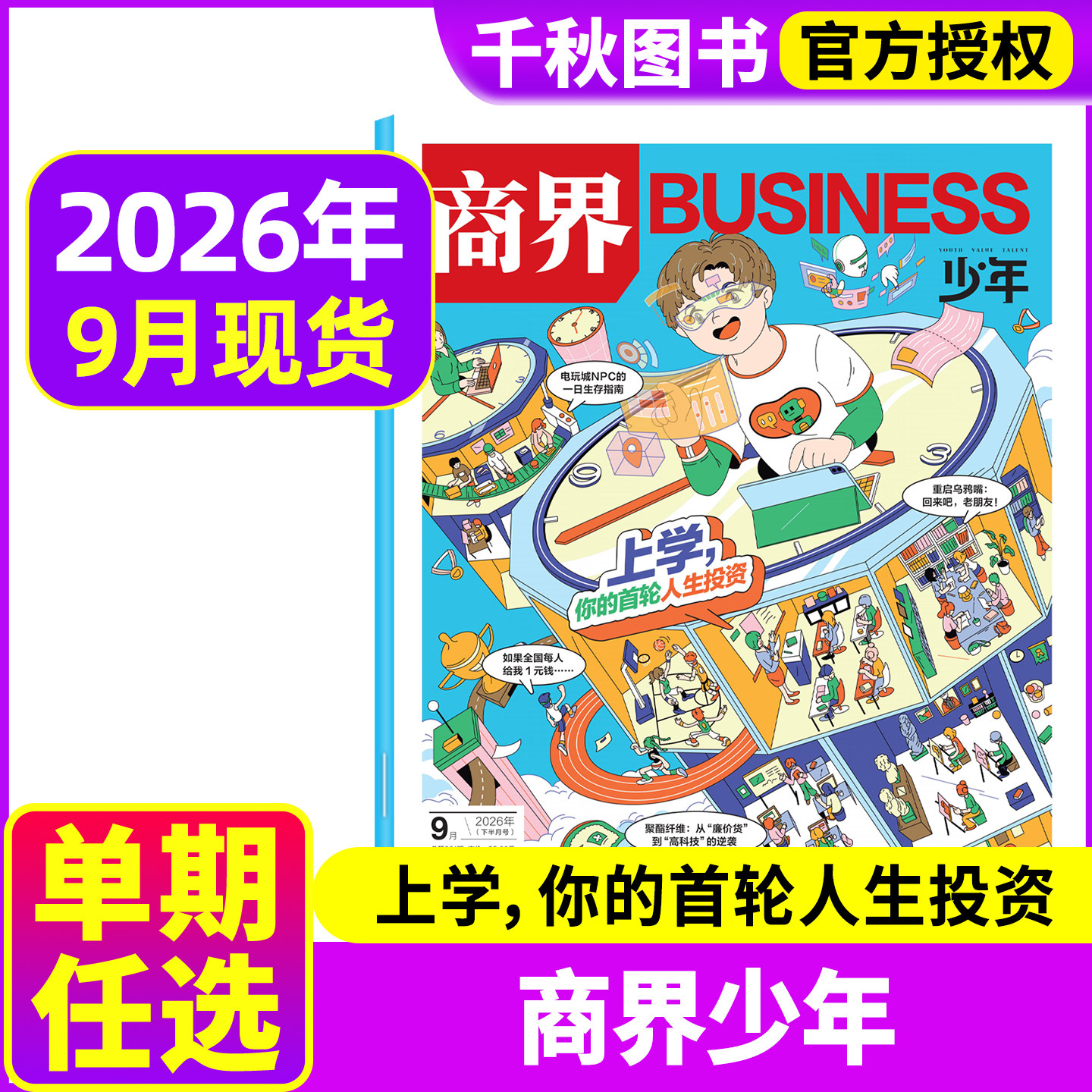 商界少年杂志2026年6月 另有2025年单本可选 9-15岁少年财商青少年孩子成长培养财经思维启蒙锻造商业头脑期刊