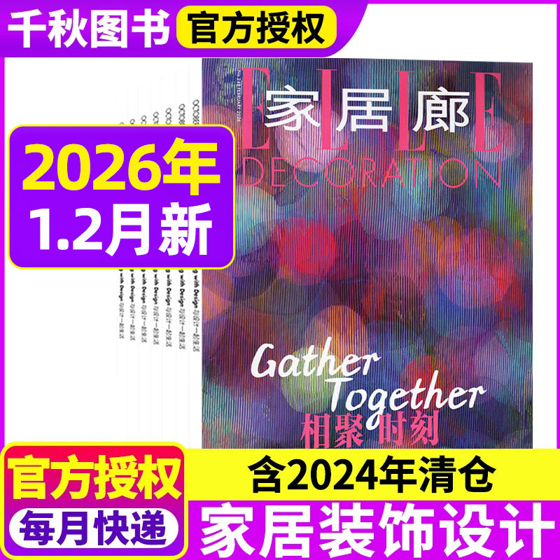 ELLE家居廊杂志2026年1.2月/2025年年1-12月打包安邸杂志装修设计过期刊装饰装修设计家装家庭室内装饰时尚非2024年过期刊