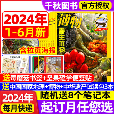 博物杂志2024年订阅2023年珍藏