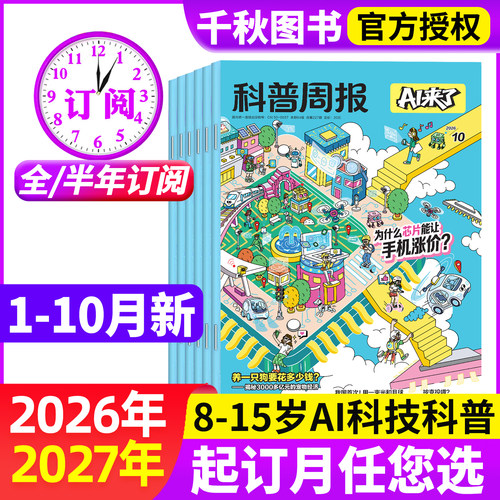 科普周报AI来了杂志现货订阅